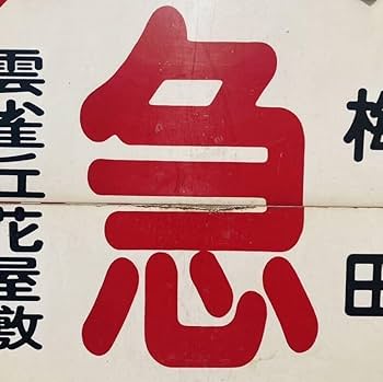 Amazon.co.jp: 本物阪急電車 宝塚線 運行標識板 サボ 急行 雲雀丘花