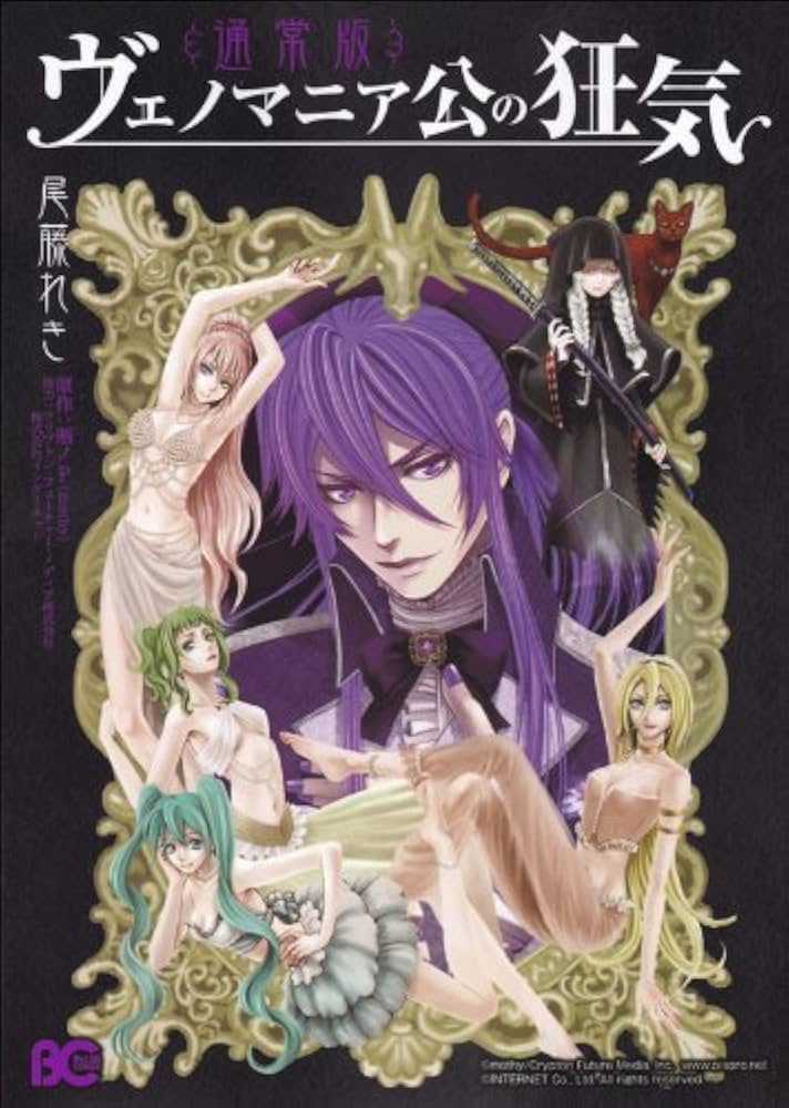 Amazon.co.jp: ヴェノマニア公の狂気 通常版 (B's-LOG COMICS) : 尾藤