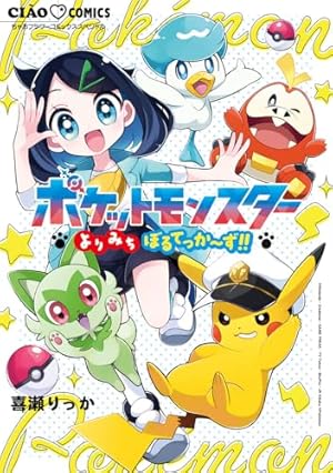 ポケモン4コマ学園 (8) (コロコロコミックス) | 山下 たかひろ |本
