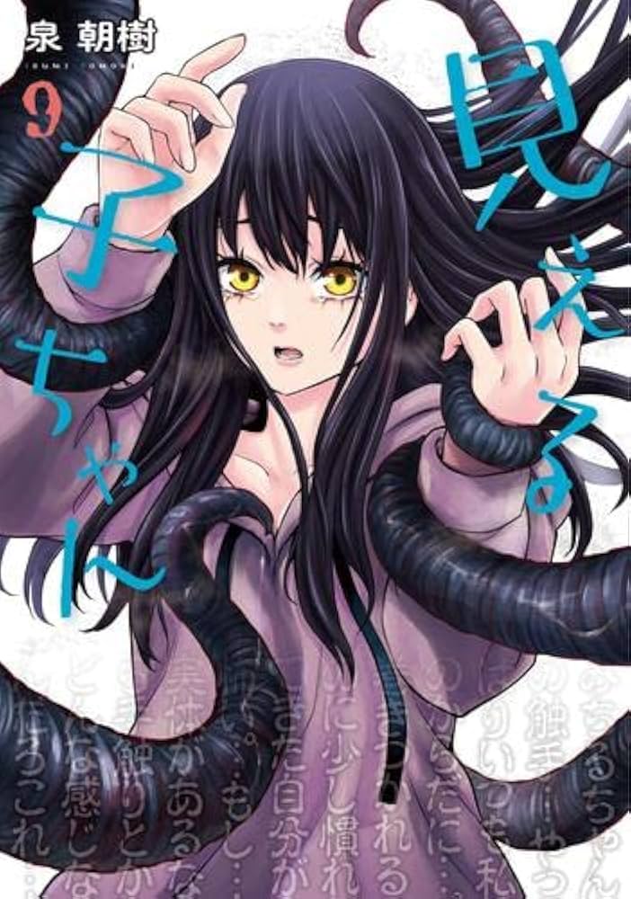 Amazon.co.jp: 見える子ちゃん コミック 1-9巻セット : Japanese Books