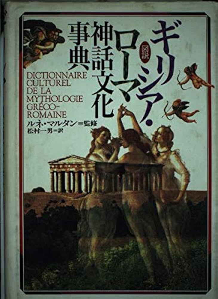 図説ギリシア・ローマ神話文化事典 | 松村 一男 |本 | 通販 | Amazon