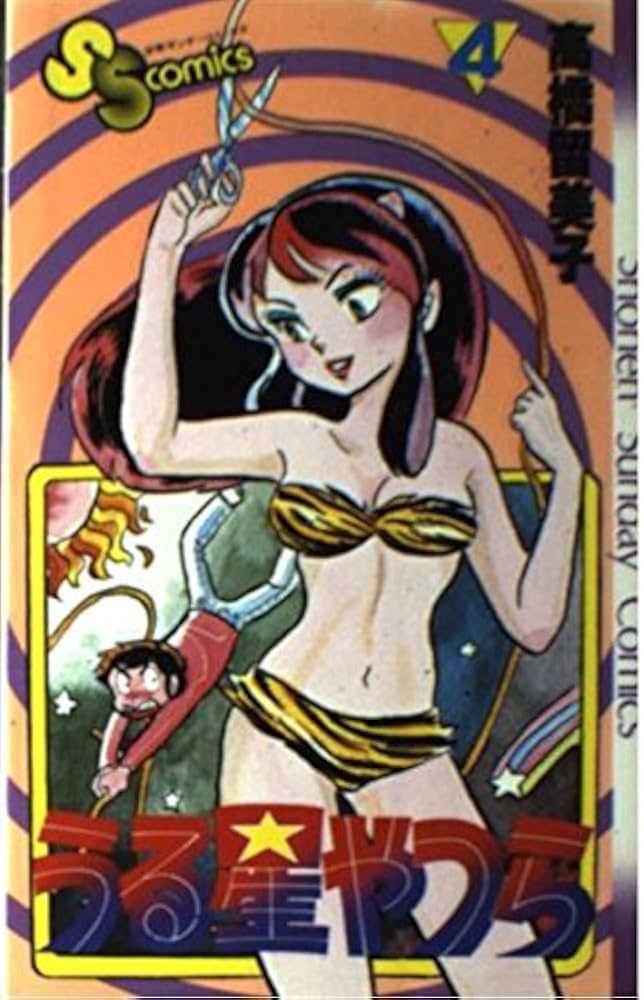 うる星やつら 4 (少年サンデーコミックス) | 高橋 留美子 |本 | 通販