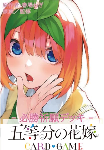 Amazon.co.jp: 五等分の花嫁 カードゲーム 必勝祈願デッキ 中野 四葉