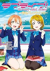 Amazon.co.jp: ラブライブ！ School idol diary ～μ'sの夏休み～ ラブ