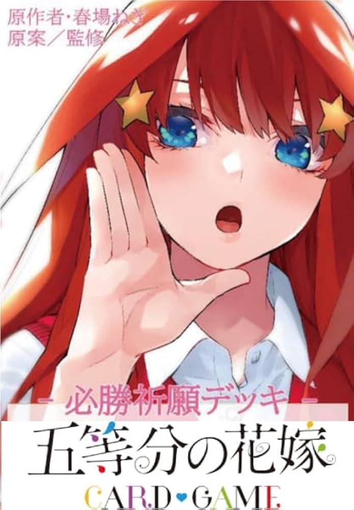 Amazon.co.jp: 五等分の花嫁 カードゲーム 必勝祈願デッキ 中野 五月