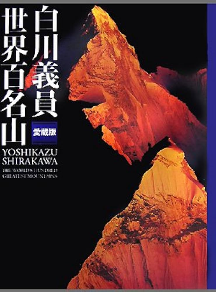 白川義員 愛蔵版 世界百名山 | 白川 義員 |本 | 通販 | Amazon