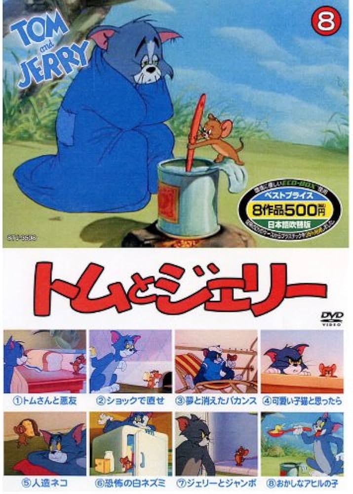 Amazon.co.jp: トムとジェリー 8 ( 8話入 ) 8TJ-3508A [DVD] : DVD
