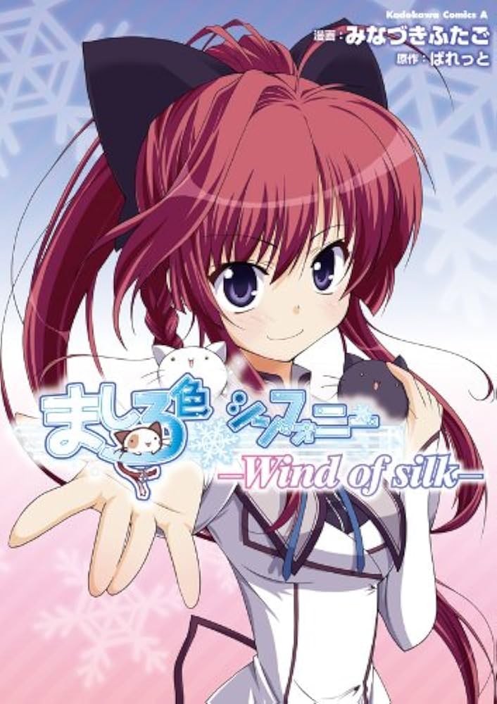 Amazon.co.jp: ましろ色シンフォニー -Wind of silk- (角川コミックス