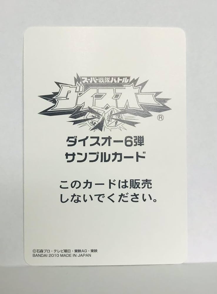 Amazon.co.jp: スーパー戦隊バトル/ダイスオー/サンプルカード//6弾 No