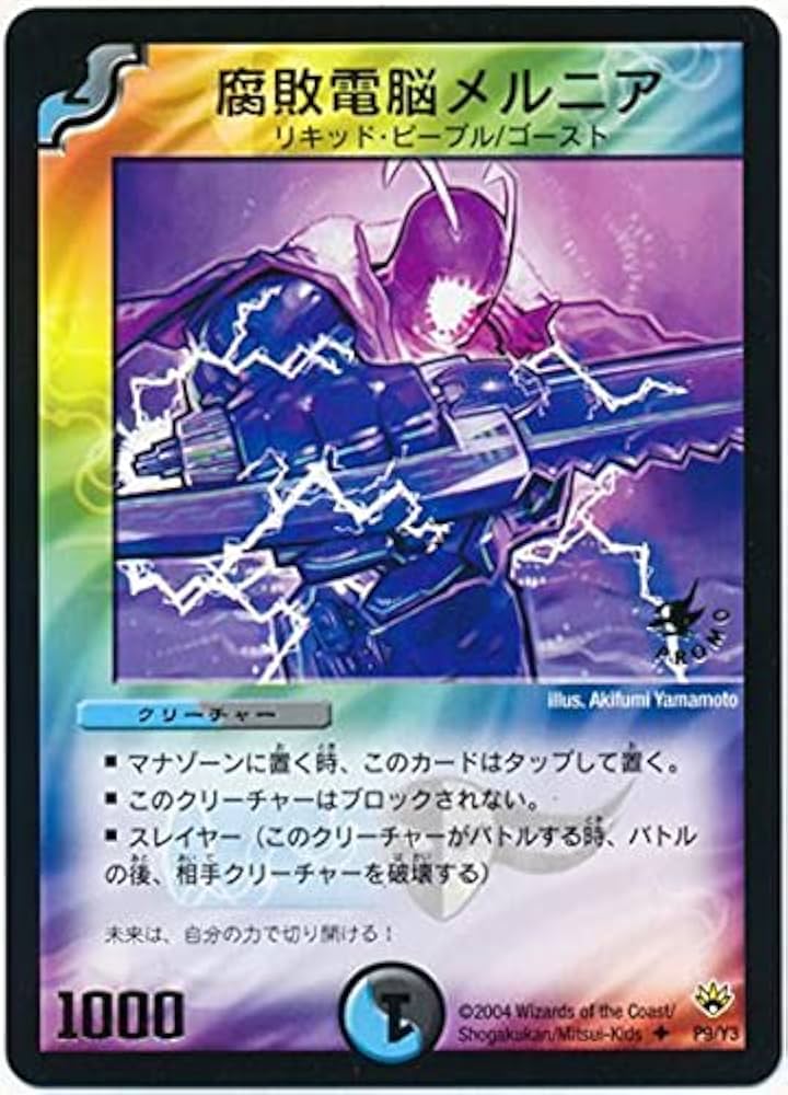 Amazon.co.jp: プロモ☆腐敗電脳メルニア（P9／Y3） : おもちゃ