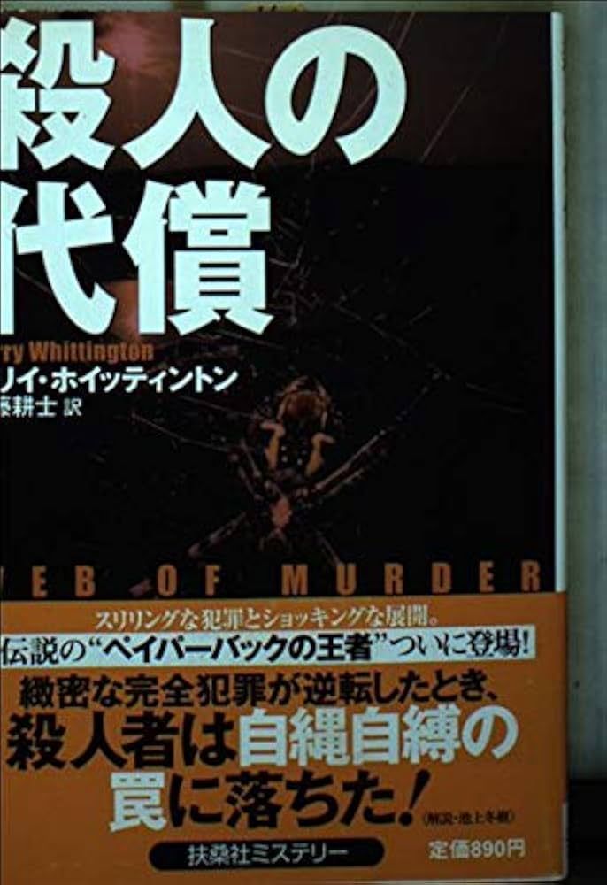 殺人の代償 (扶桑社ミステリー ホ 10-1) | ハリー・ホイッティントン