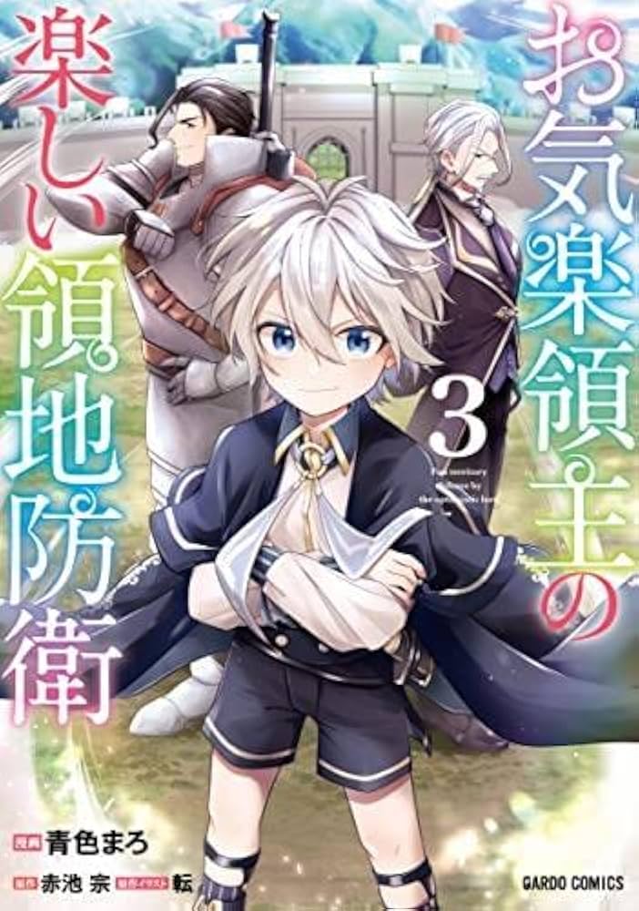 お気楽領主の楽しい領地防衛 コミック 1-3巻セット |本 | 通販 | Amazon