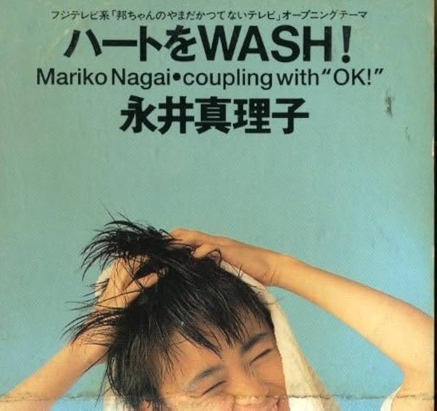 Amazon.co.jp永井真理子 ハートをWASH! 8cm CDシングル 半折れ品