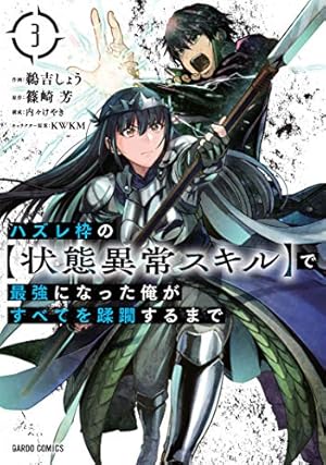 ハズレ枠の【状態異常スキル】で最強になった俺がすべてを蹂躙するまで