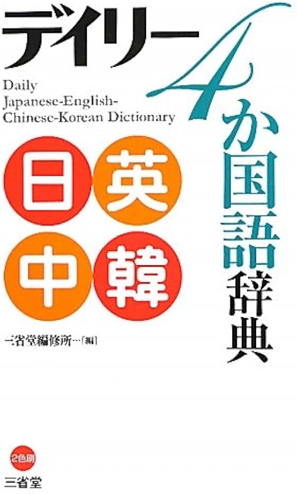 Amazon.co.jp: デイリー4か国語辞典 日英中韓 : 三省堂編修所: 本