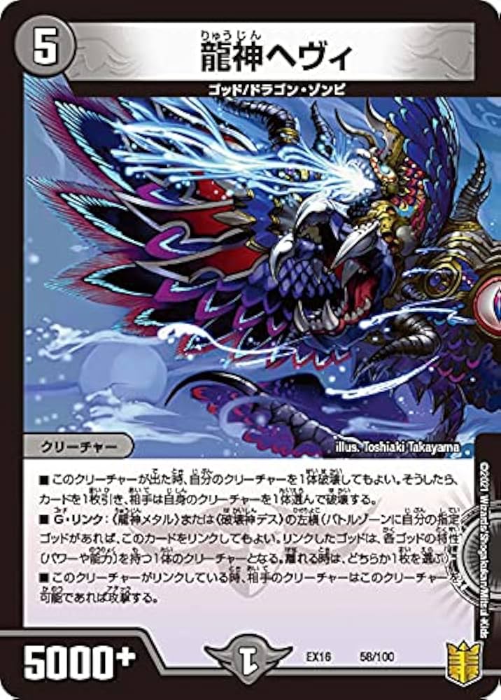 Amazon.co.jp: デュエルマスターズ DMEX16 58/100 龍神ヘヴィ