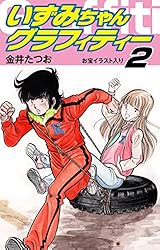 Amazon.co.jp: いずみちゃんグラフィティー（お宝イラスト入り）2