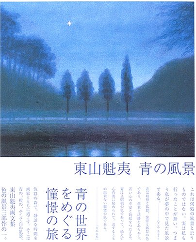 東山魁夷 青の風景』｜感想・レビュー - 読書メーター