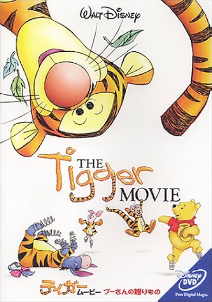 Amazon.co.jp: ティガー・ムービー/プーさんの贈り物 [DVD