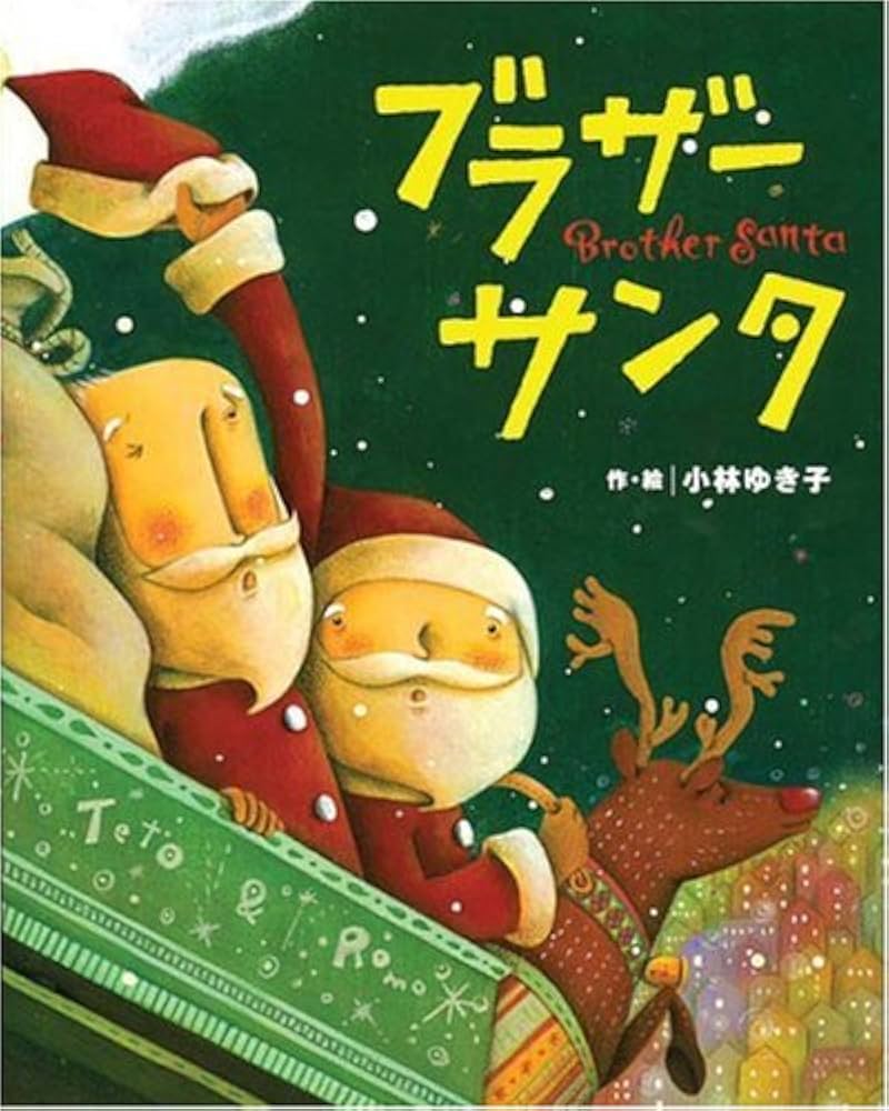 Amazon.co.jp: ブラザーサンタ (カラフルえほん 12) : 小林 ゆき子: 本