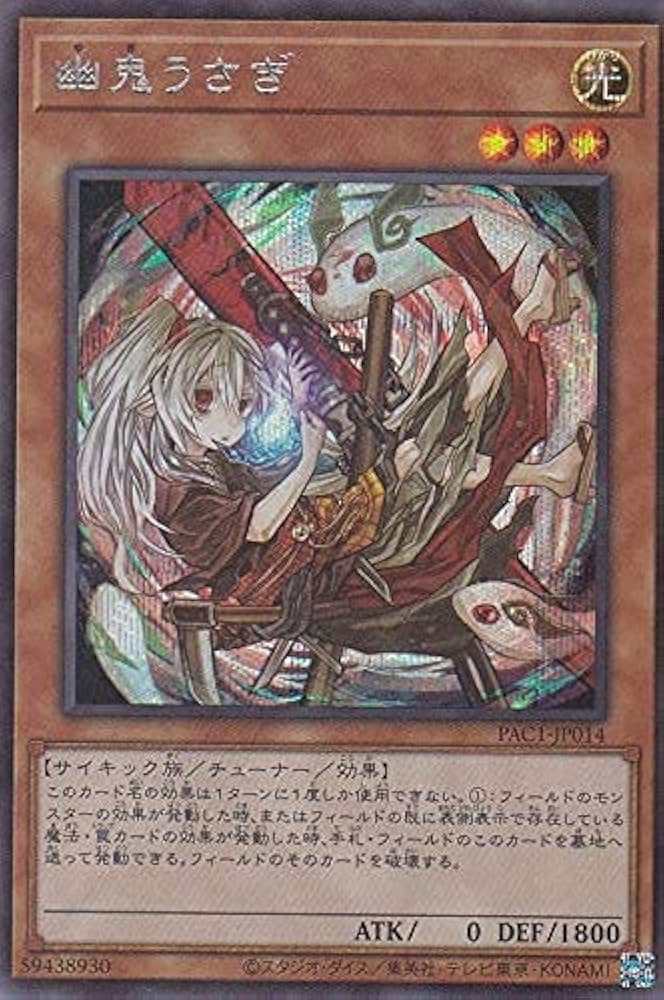 Amazon.co.jp: 【イラスト違い】遊戯王 PAC1-JP014 幽鬼うさぎ (日本語