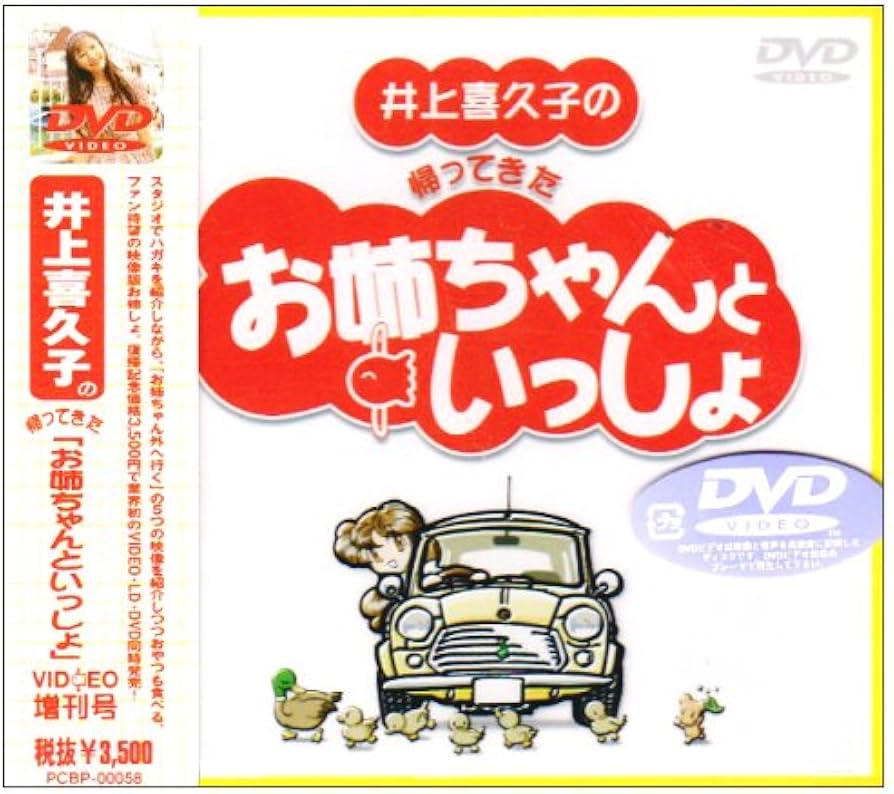 Amazon.co.jp: 井上喜久子の帰ってきた「お姉ちゃんといっしょ」 [DVD