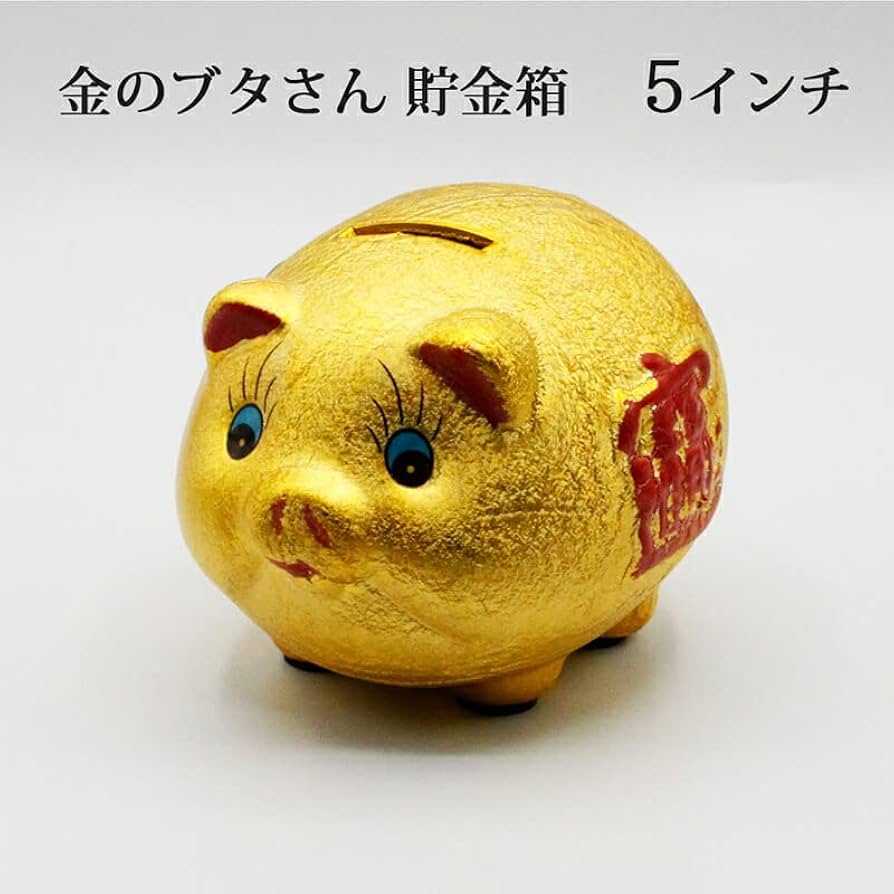 Amazon.co.jp: 金ピカ豚さん ぶた ブタ 豚 金色 陶器 金の豚 貯金箱 5