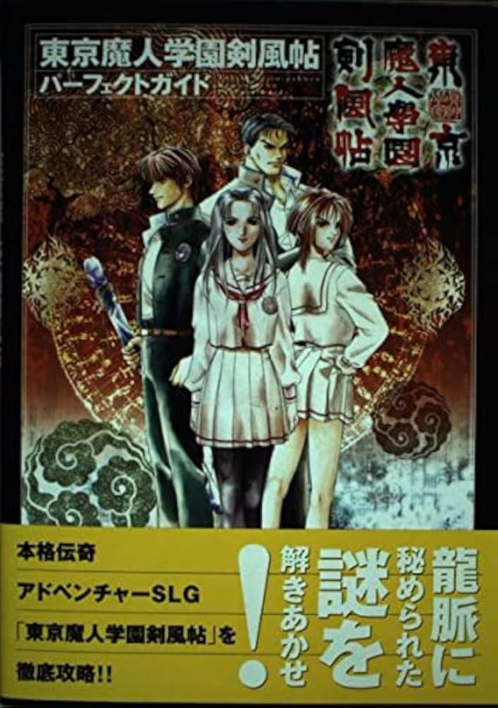 Amazon.co.jp: 東京魔人学園剣風帖パーフェクトガイド