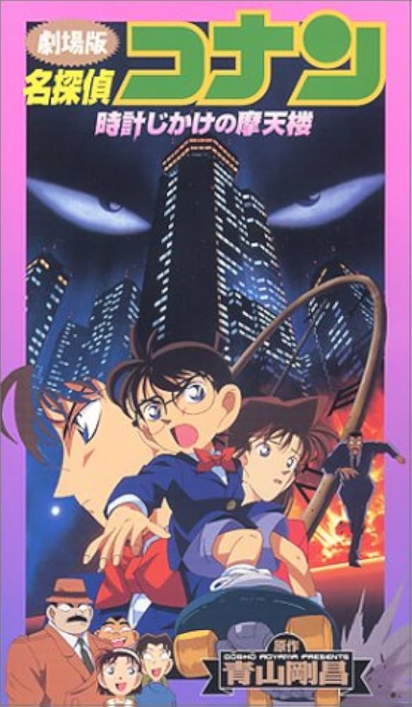 Amazon.co.jp: 名探偵コナン～時計じかけの摩天楼～【劇場版】 [VHS