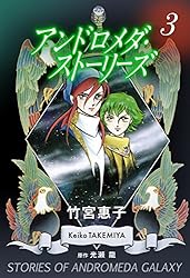 アンドロメダ・ストーリーズ 3巻 | 竹宮 惠子, 光瀬龍 | マンガ
