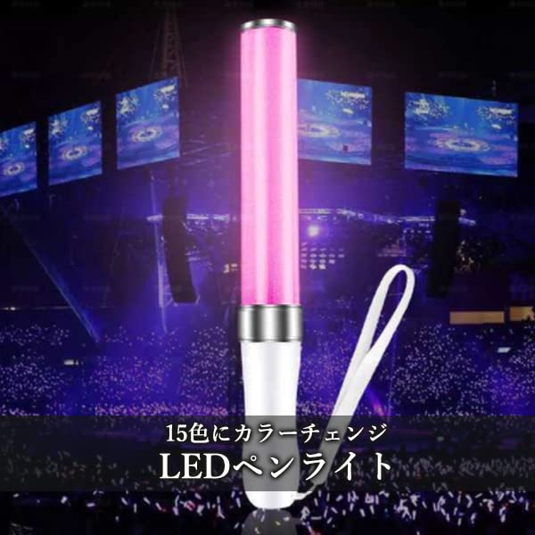 Amazon.co.jp: LED ペンライト コンサート 15色カラーチェンジ