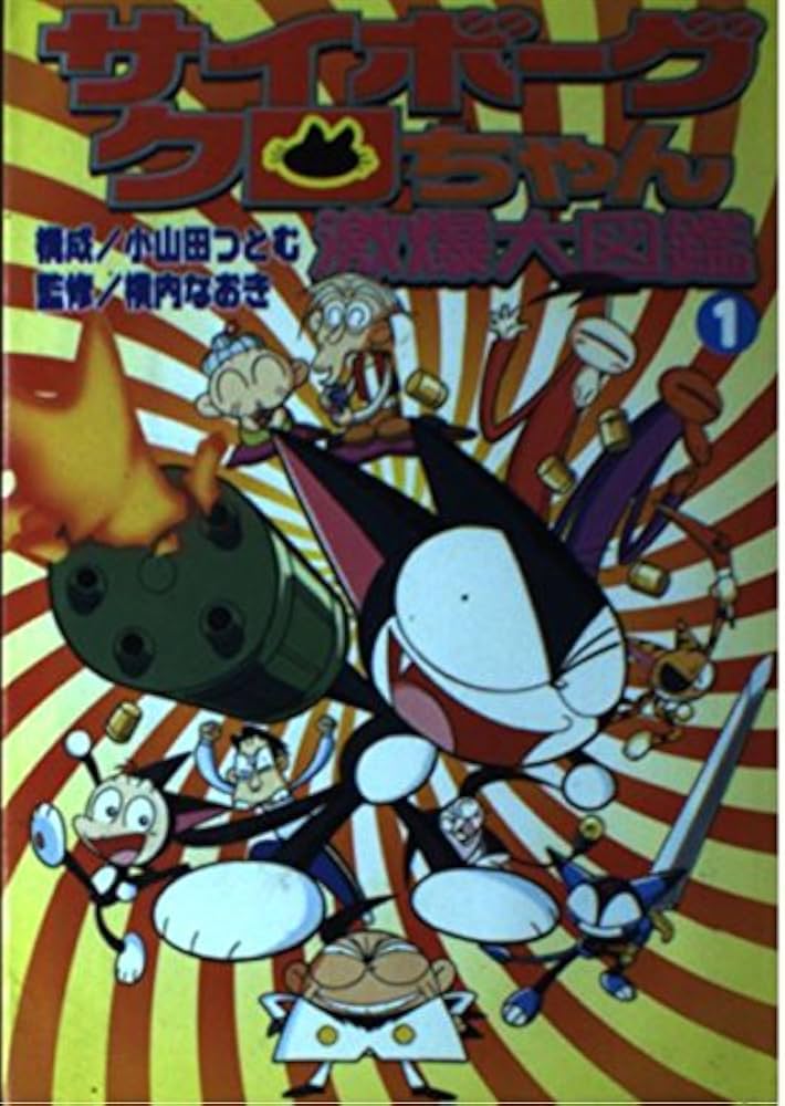 Amazon.co.jp: サイボーグクロちゃん激爆大図鑑 1 (コミックボンボン