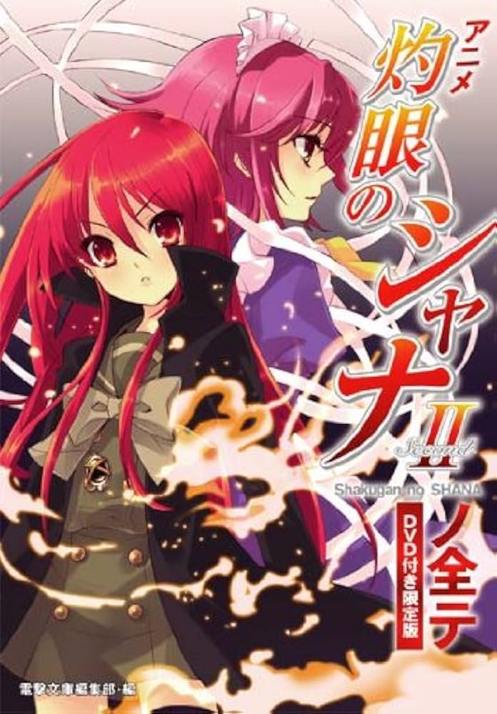 Amazon.co.jp: DVD付き限定版 アニメ『灼眼のシャナII』ノ全テ(DVD付