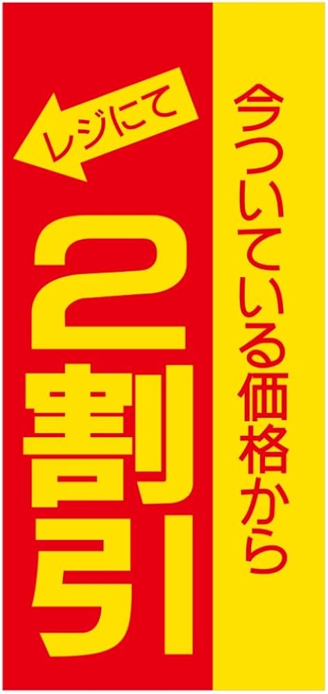 Amazon.co.jp: タカ印 割引ポスター 2割引 12-2168 黄 ミニ : 文房具