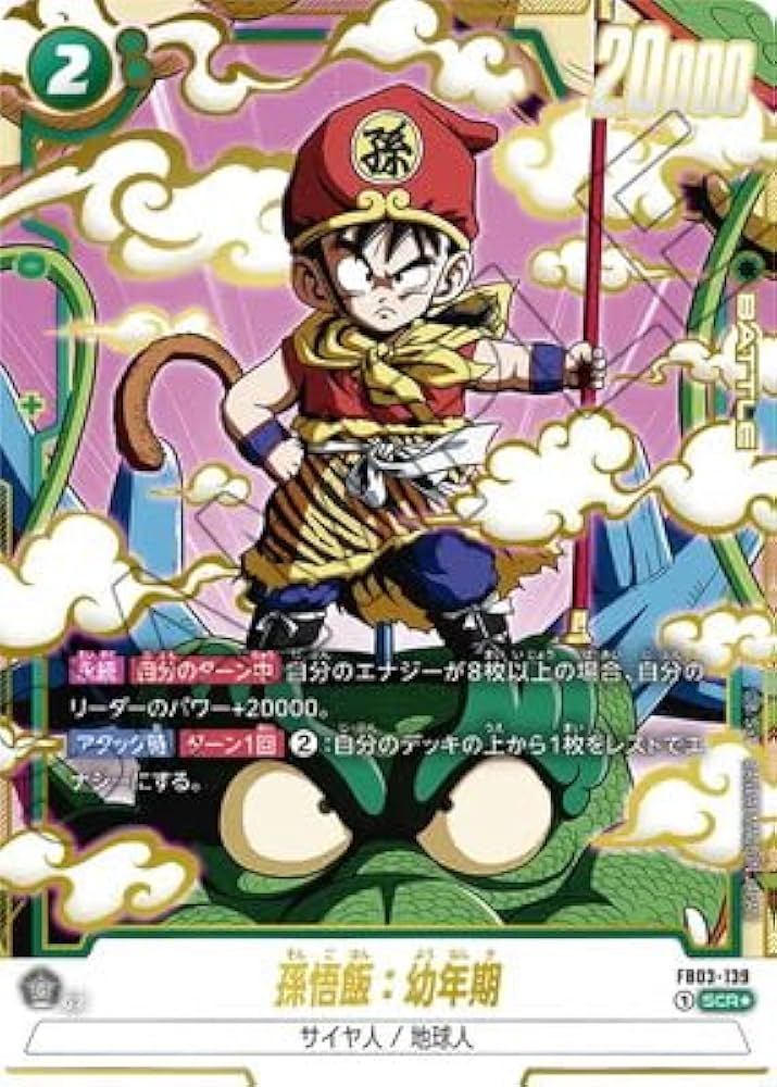 Amazon.co.jp: 【パラレル】FB03-139 孫悟飯：幼年期 SCR☆ : おもちゃ