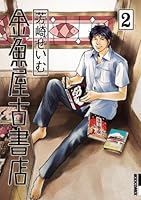 金魚屋古書店 (全17巻) Kindle版