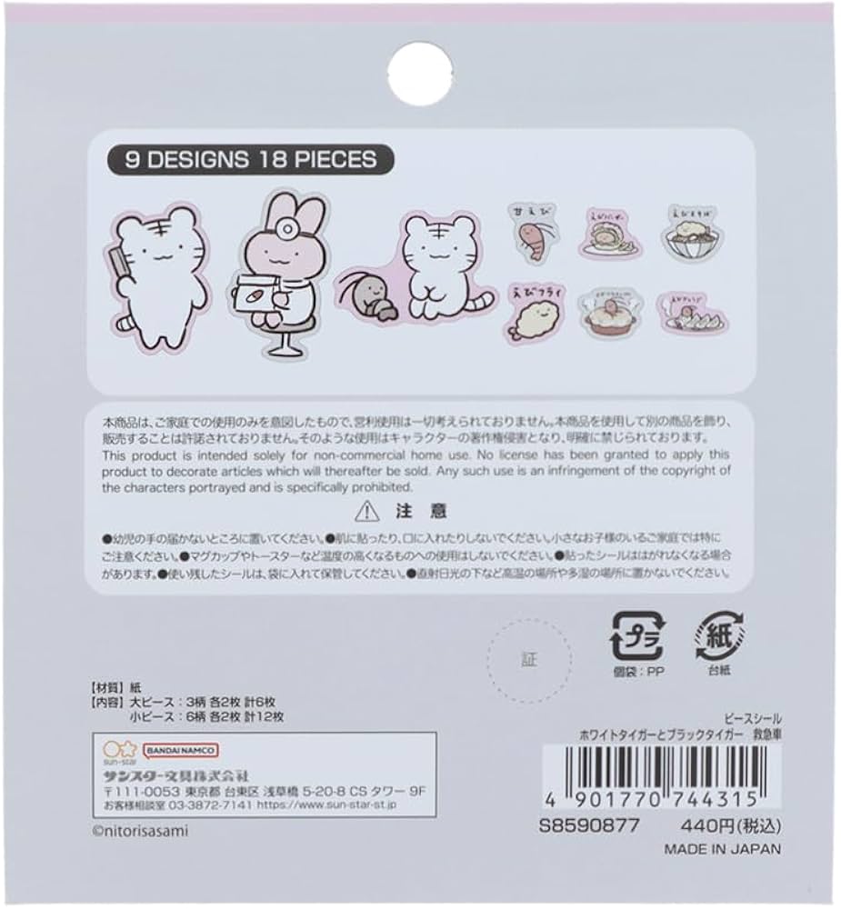 Amazon | サンスター文具 ホワイトタイガーとブラックタイガー シール