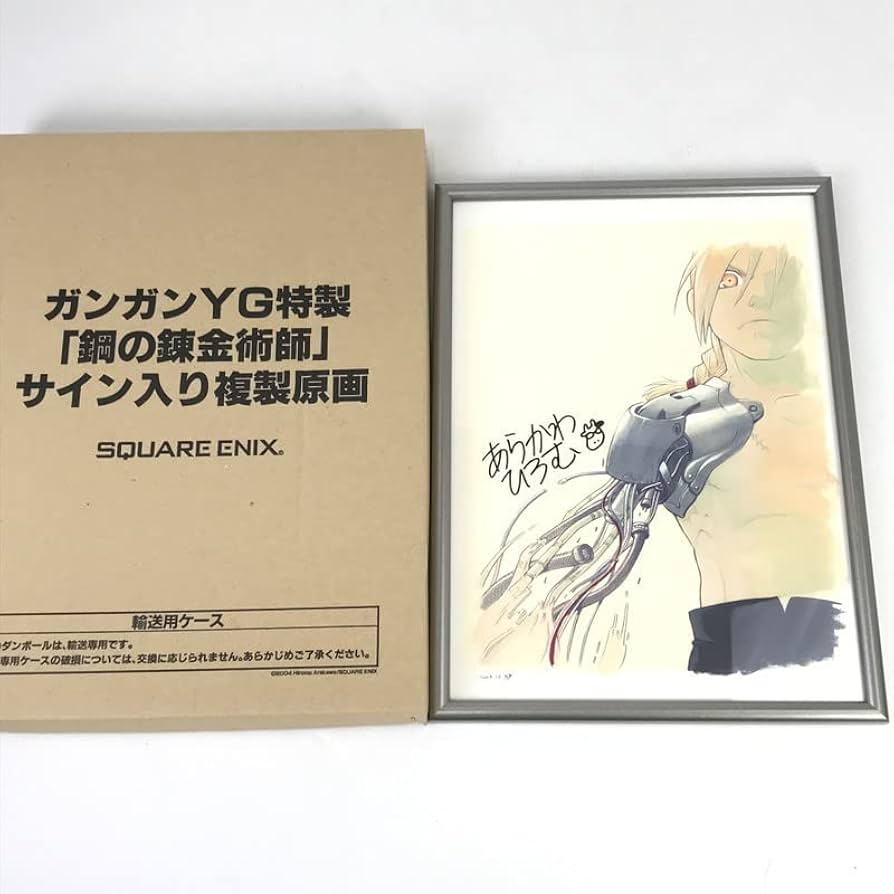 Amazon.co.jp: 中古 鋼の錬金術師 サイン入り 複製原画 ガンガンYG特製