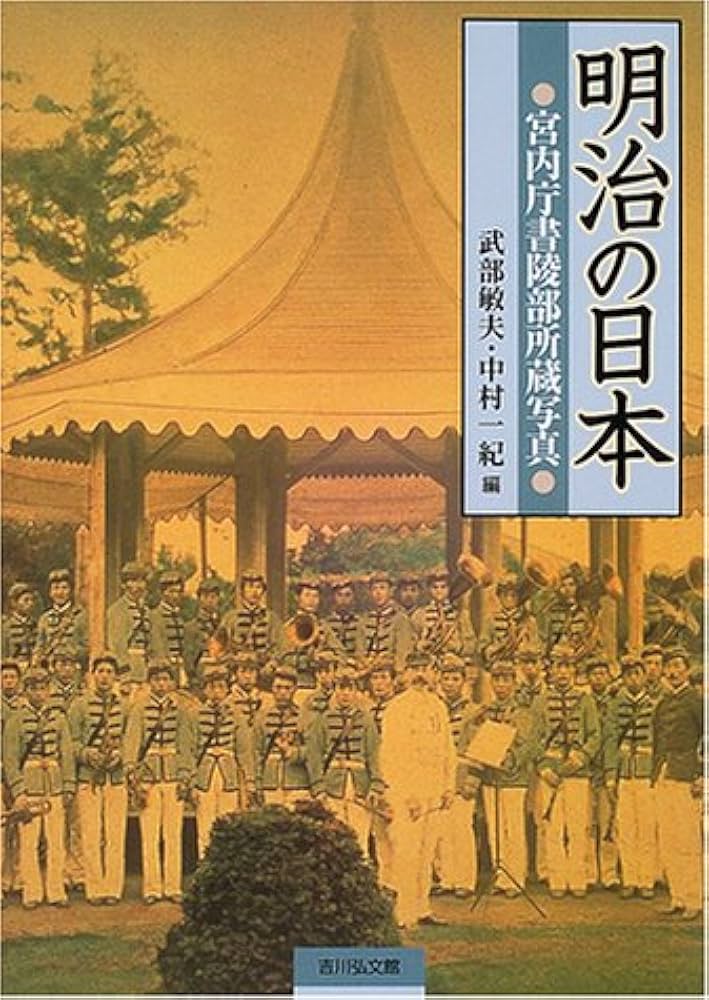 明治の日本: 宮内庁書陵部所蔵写真 | 武部 敏夫, 中村 一紀 |本 | 通販