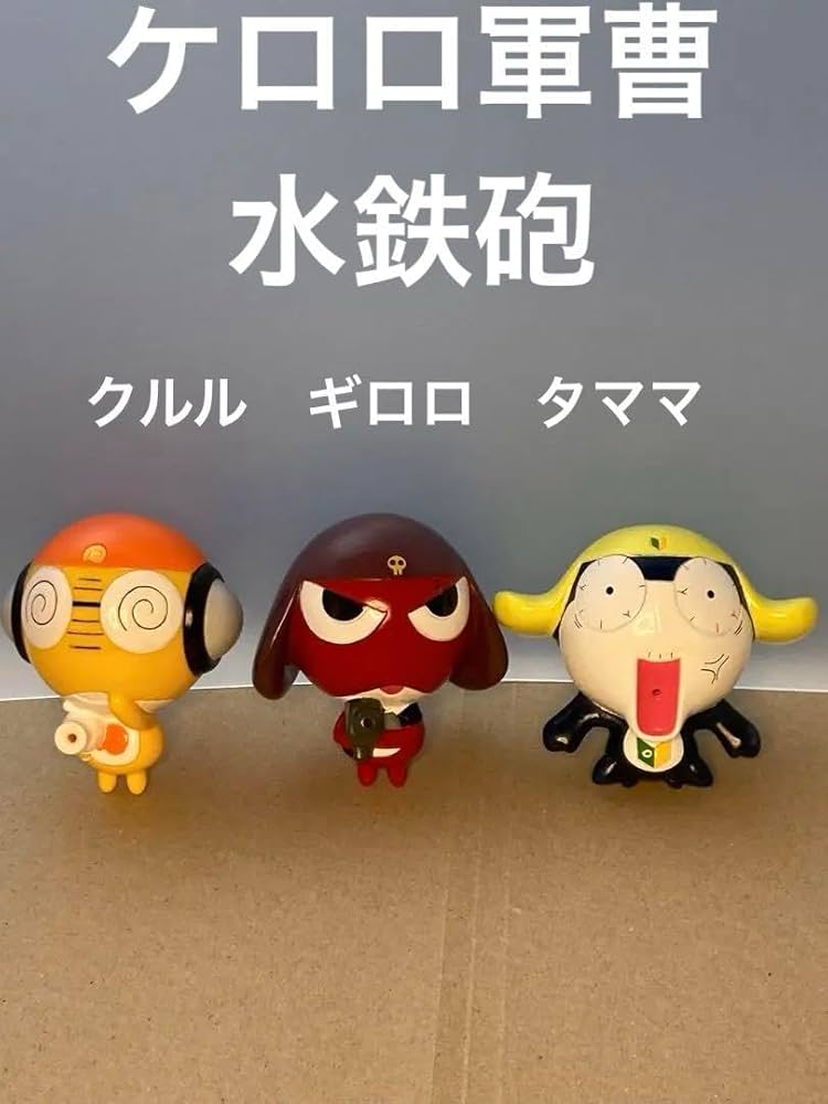 Amazon.co.jp: ケロロ軍曹 ソフビ 水鉄砲 3種 ギロロ タママ クルル
