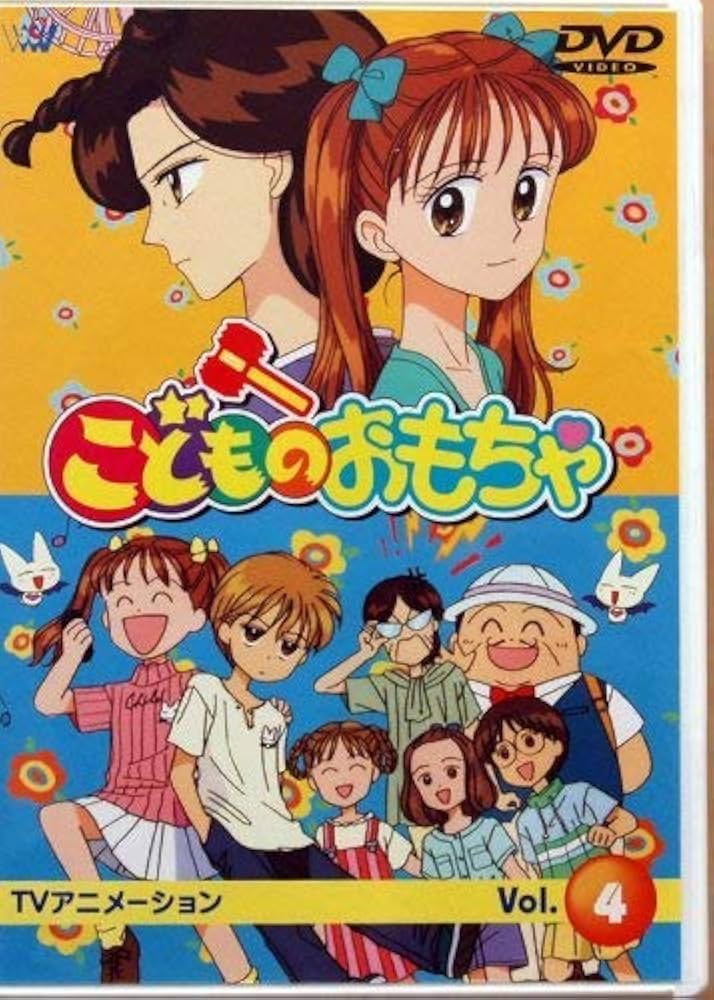 Amazon.co.jp: こどものおもちゃ Vol.4 [DVD] : 小田靜枝, 中崎達也