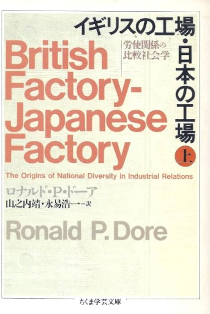 イギリスの工場・日本の工場 上: 労使関係の比較社会学 (ちくま学芸