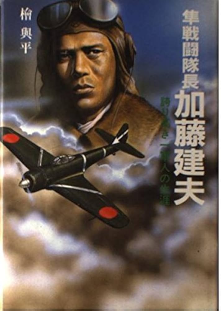 隼戦闘隊長加藤建夫: 誇り高き一軍人の生涯 | 桧 與平 |本 | 通販 | Amazon