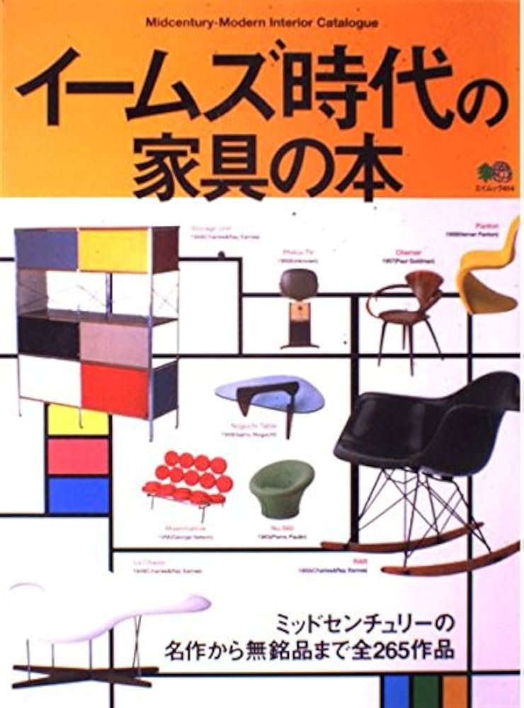 Amazon.co.jp: イームズ時代の家具の本: ミッドセンチュリーの名作から