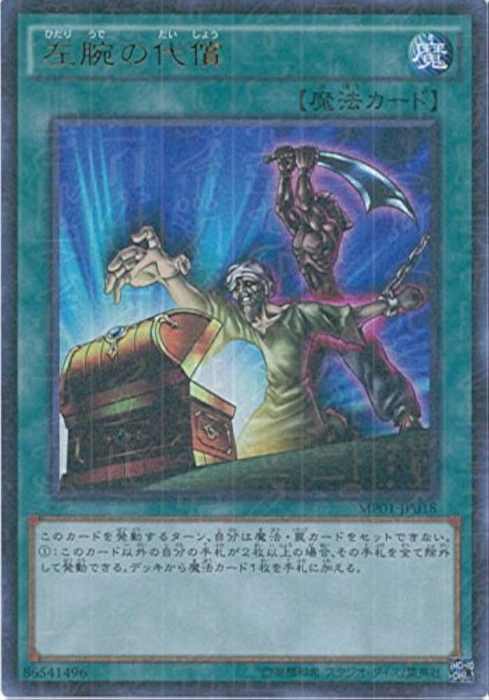 Amazon.co.jp: 遊戯王カード MP01-JP018 左腕の代償 ミレニアム