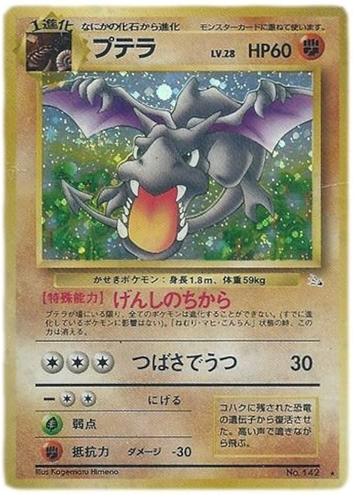Amazon.co.jp: ポケモンカード 旧裏面 化石の秘密 プテラ() : ホビー