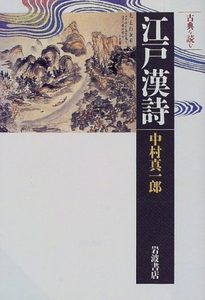 Amazon.co.jp: 江戸漢詩 (同時代ライブラリー 332 古典を読む) : 中村