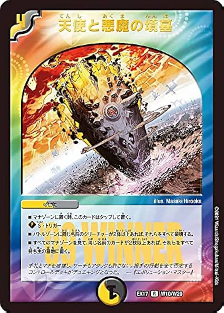 Amazon.co.jp: 【WINNERカード】デュエルマスターズ DMEX17 W10/W20
