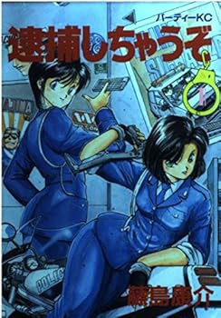 逮捕しちゃうぞ / You're Under Arrest! Book Series