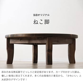 Amazon｜家具の里 ちゃぶ台 90cm丸 ダークブラウン ねこ脚 日本製 4人
